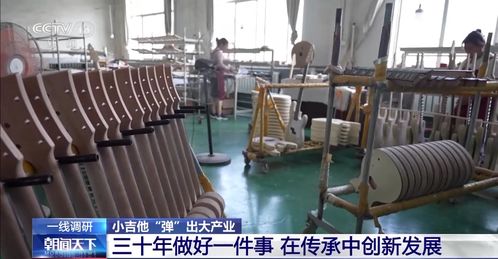 小吉他 彈 出大產(chǎn)業(yè) 一把吉他如何帶火一個(gè)小鎮(zhèn)