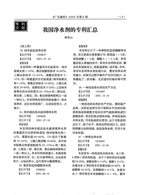 我國(guó)凈水劑的專利匯總_word文檔在線閱讀與下載_免費(fèi)文檔