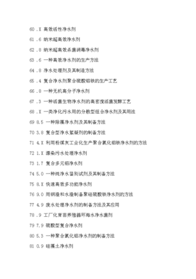 凈水劑生產(chǎn)配方創(chuàng)新設(shè)計(jì)與制備新方法新工藝新技術(shù)專利技術(shù)手冊(cè)x